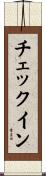 チェックイン Scroll