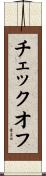 チェックオフ Scroll