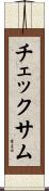 チェックサム Scroll
