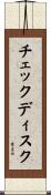 チェックディスク Scroll