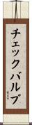 チェックバルブ Scroll