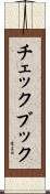 チェックブック Scroll