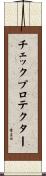 チェックプロテクター Scroll