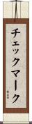 チェック・マーク Scroll
