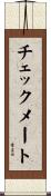 チェックメート Scroll