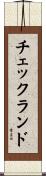 チェックランド Scroll