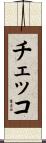 チェッコ Scroll