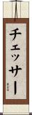 Chesser Scroll