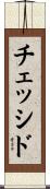 チェッシド Scroll