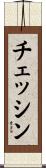 チェッシン Scroll
