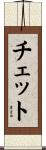チェット Scroll