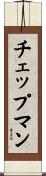 チェップマン Scroll