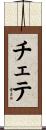チェテ Scroll