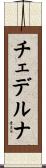 チェデルナ Scroll