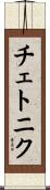 チェトニク Scroll