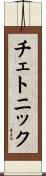 チェトニック Scroll