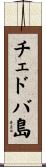 チェドバ島 Scroll