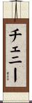 チェニー Scroll