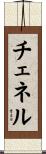 Chenelle Scroll