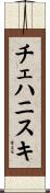 チェハニスキ Scroll