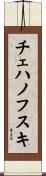 チェハノフスキ Scroll