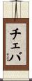 チェバ Scroll