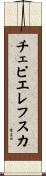 チェピエレフスカ Scroll