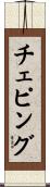 チェピング Scroll