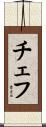 チェフ Scroll