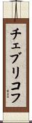 チェブリコフ Scroll