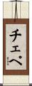 Chepe Scroll