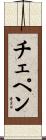 チェペン Scroll