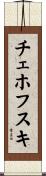 チェホフスキ Scroll