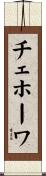 チェホーワ Scroll