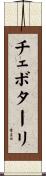 チェボターリ Scroll