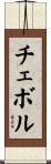チェボル Scroll