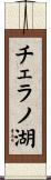 チェラノ湖 Scroll