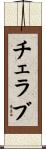 チェラブ Scroll