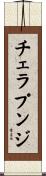 チェラプンジ Scroll