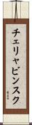 チェリャビンスク Scroll