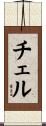 Chell Scroll