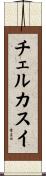 チェルカスイ Scroll