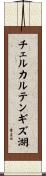 チェルカルテンギズ湖 Scroll