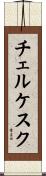 チェルケスク Scroll