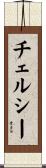 Chelsey Scroll