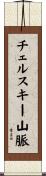 チェルスキー山脈 Scroll