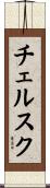 チェルスク Scroll