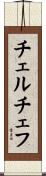 チェルチェフ Scroll