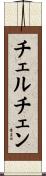 チェルチェン Scroll