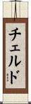 チェルド Scroll